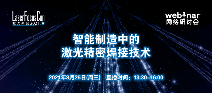 激光聚會2021 | 2021.8.25在線研討會